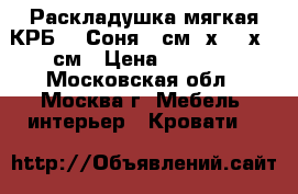  Раскладушка мягкая КРБ194 Соня1 4см70х30,4х190см › Цена ­ 1 750 - Московская обл., Москва г. Мебель, интерьер » Кровати   